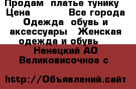 Продам  платье тунику › Цена ­ 1 300 - Все города Одежда, обувь и аксессуары » Женская одежда и обувь   . Ненецкий АО,Великовисочное с.